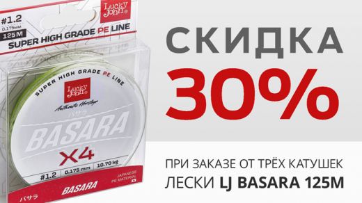 Скидка 30 процентов на плетёнку Basara